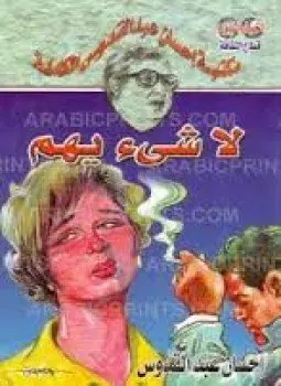 غلاف لا شيء يهم