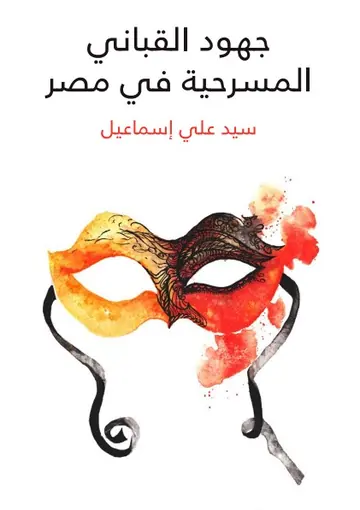 غلاف جهود القباني المسرحية في مصر