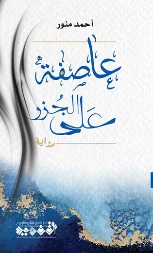 غلاف عاصفة على الجزر