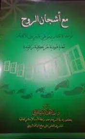 غلاف مع أشجان الروح