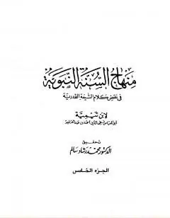 غلاف منهاج السنة النبوية في نقض كلام الشيعة 6