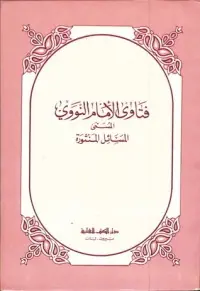 غلاف فتاوى الإمام النووي