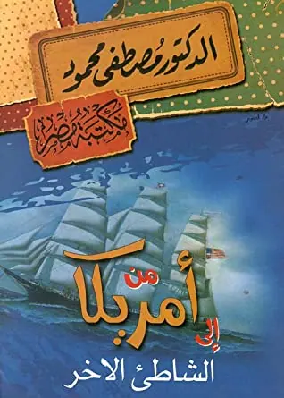 غلاف من أمريكا إلى الشاطئ الآخر