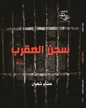 غلاف سجن العقرب