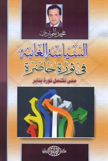 غلاف السياسة الغائبة في ثورة حاضرة