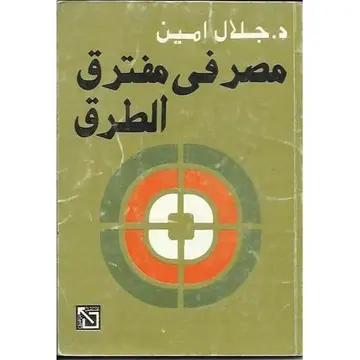 غلاف مصر في مفترق الطرق