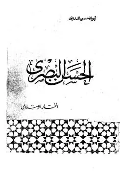 غلاف الحسن البصري