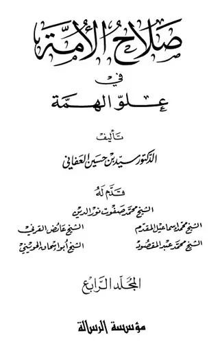 غلاف صلاح الأمة في علو الهمة