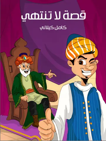 غلاف قصة لا تنتهي