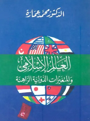 غلاف العالم الإسلامي والمتغيرات الدولية ا