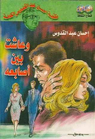 غلاف وعاشت بين أصابعه