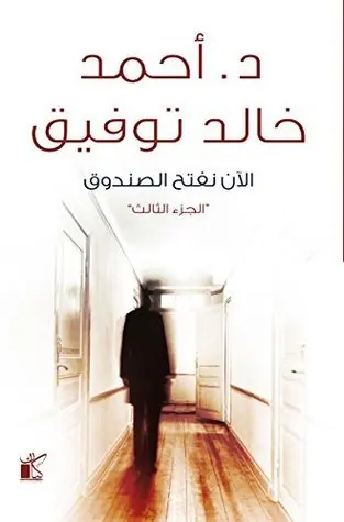 غلاف الآن نفتح الصندوق