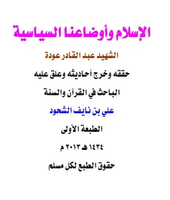 غلاف الإسلام وأوضاعنا السياسية لعبدالقاد