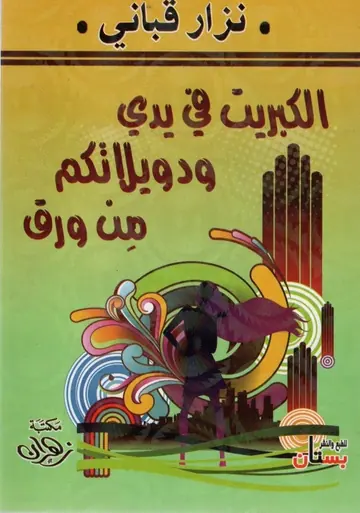 غلاف الكبريت في يدي ودويلاتكم من ورق
