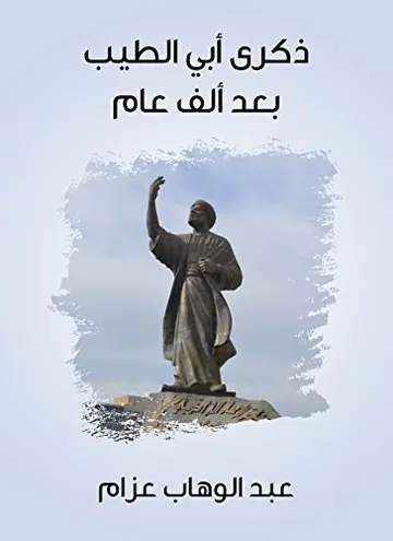غلاف ذكرى أبي الطيب بعد ألف عام