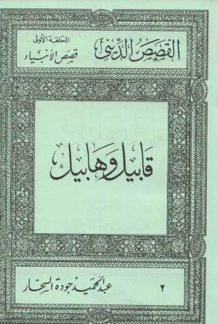 غلاف قابيل وهابيل