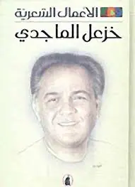 غلاف الأعمال الشعرية خزعل الماجدي الجزء ا