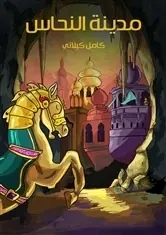 غلاف مدينة النحاس