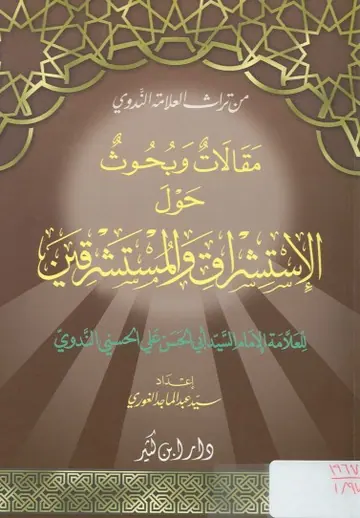 غلاف مقالات وبحوث حول الاستشراق والمستشرق