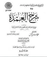 غلاف شرح العمدة 4 الحج