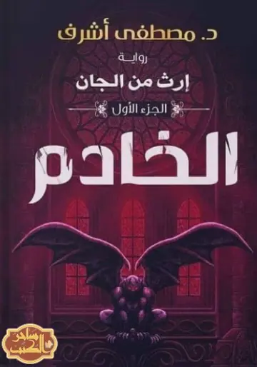 غلاف الخادم