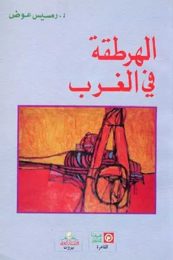 غلاف الهرطقة في الغرب