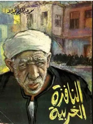 غلاف النافذة الغربية