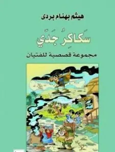 غلاف سكاكر جدي