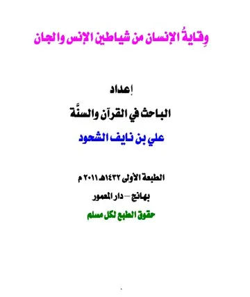غلاف وقاية الإنسان من شياطين الإنس والجان