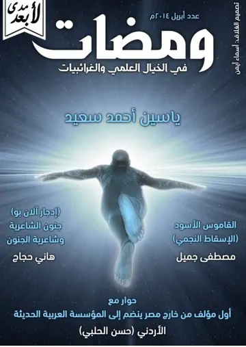 غلاف ومضات في الخيال العلمي والغرائبيات 7