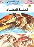 غلاف لعنة الفضاء