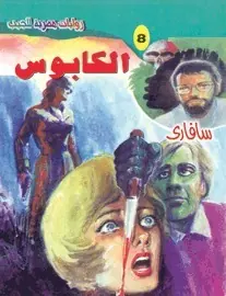 غلاف الكابوس سافاري