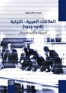غلاف العلاقات العربية التركية 1918 1923