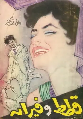 غلاف قطط وفيران
