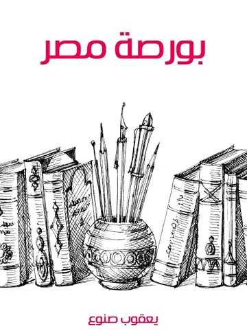 غلاف بورصة مصر