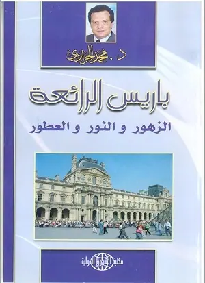 غلاف باريس الرائعة