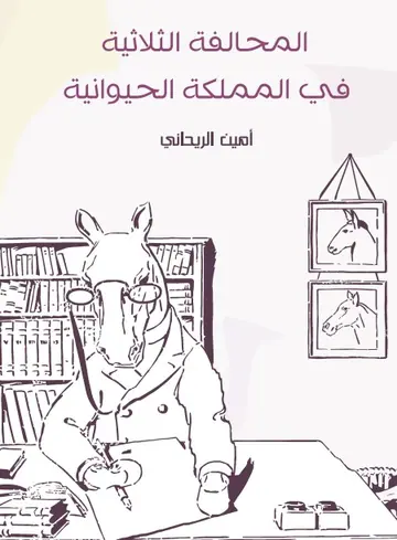 غلاف المحالفة الثلاثية في المملكة الحيوان