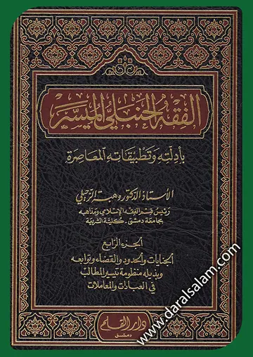 غلاف الفقه الحنبلي الميسر بأدلته وتطبيقات