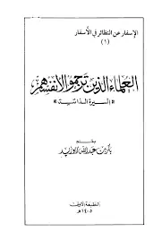 غلاف العلماء الذين ترجموا لأنفسهم