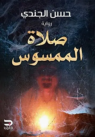 غلاف صلاة الممسوس