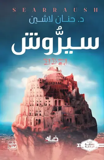 غلاف سيروش