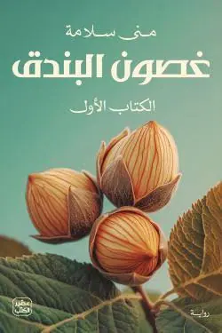 غلاف غصون البندق 1