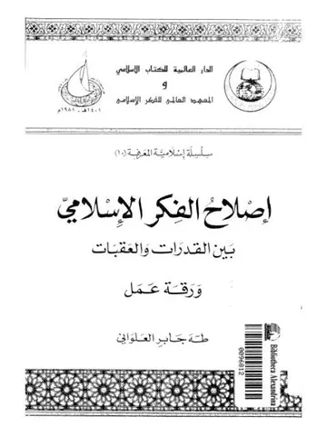 غلاف إصلاح الفكر الإسلامي بين القدرات والع