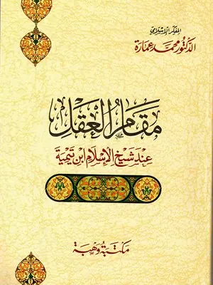 غلاف مقام العقل عند شيخ الإسلام ابن تيمية