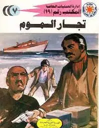 غلاف تجار السموم