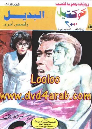 غلاف البديل وقصص أخرى