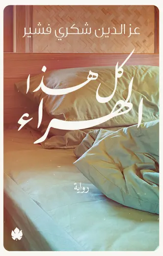 غلاف كل هذا الهراء