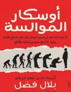 غلاف أوسكار الموالسة