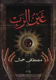 غلاف عين الرب