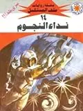 غلاف نداء النجوم